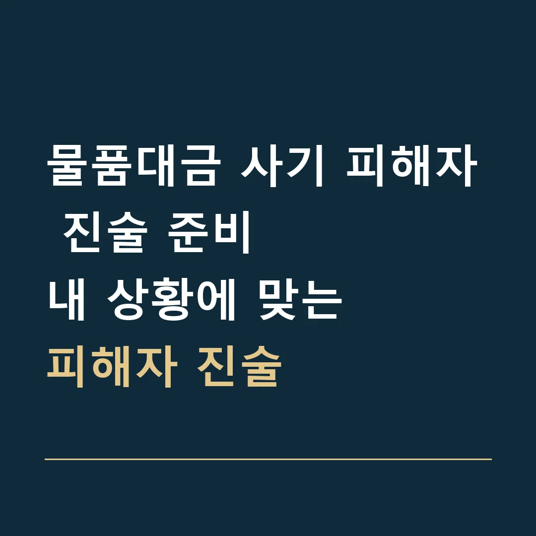 물품대금 사기 피해자 진술 준비 · 내 상황에 맞는
피해자 진술
