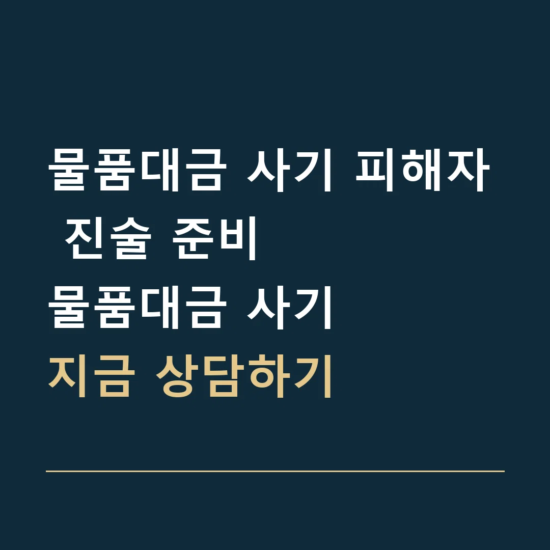 물품대금 사기 피해자 진술 준비 · 물품대금 사기
지금 상담하기