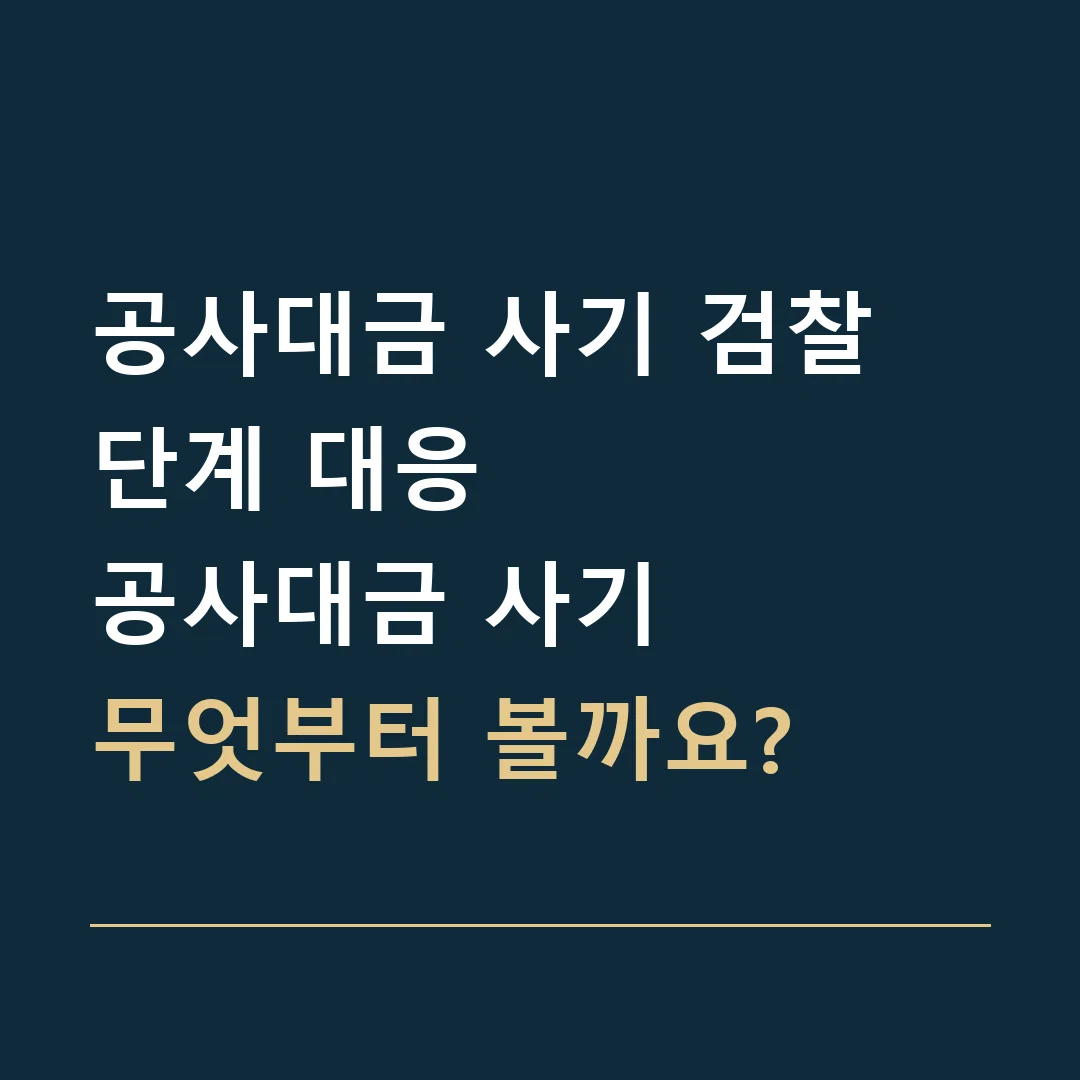 공사대금 사기 검찰 단계 대응 · 공사대금 사기
무엇부터 볼까요?