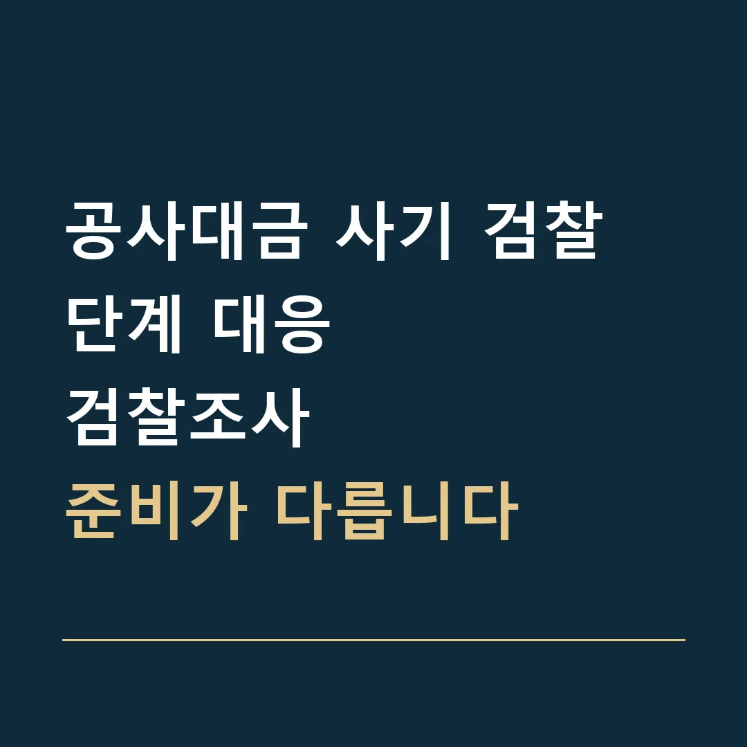 공사대금 사기 검찰 단계 대응 · 검찰조사
준비가 다릅니다