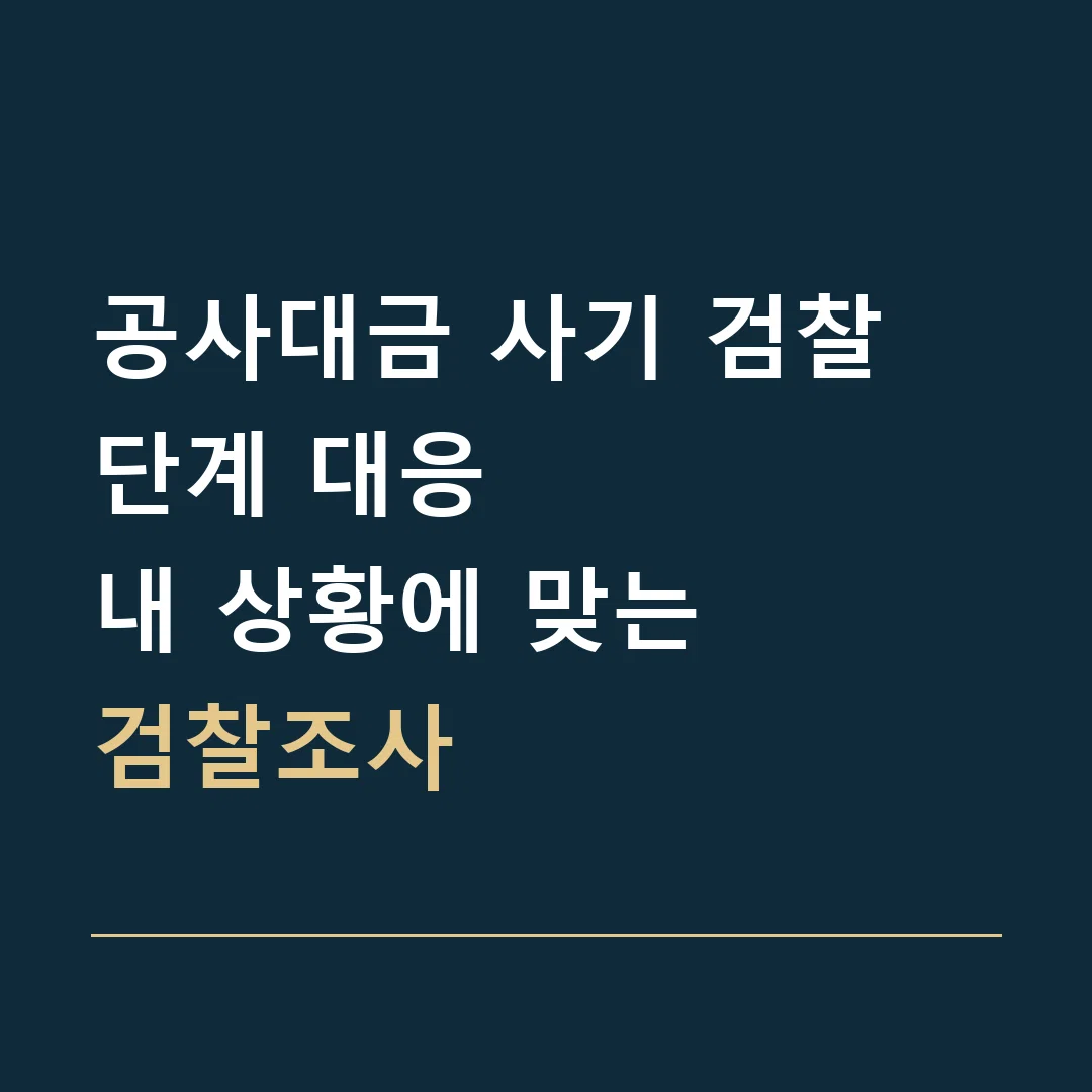 공사대금 사기 검찰 단계 대응 · 내 상황에 맞는
검찰조사