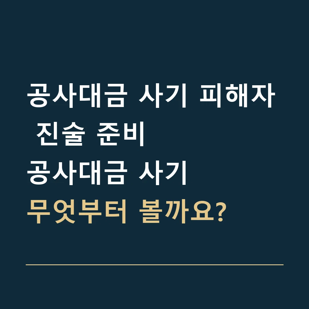 공사대금 사기 피해자 진술 준비 · 공사대금 사기
무엇부터 볼까요?