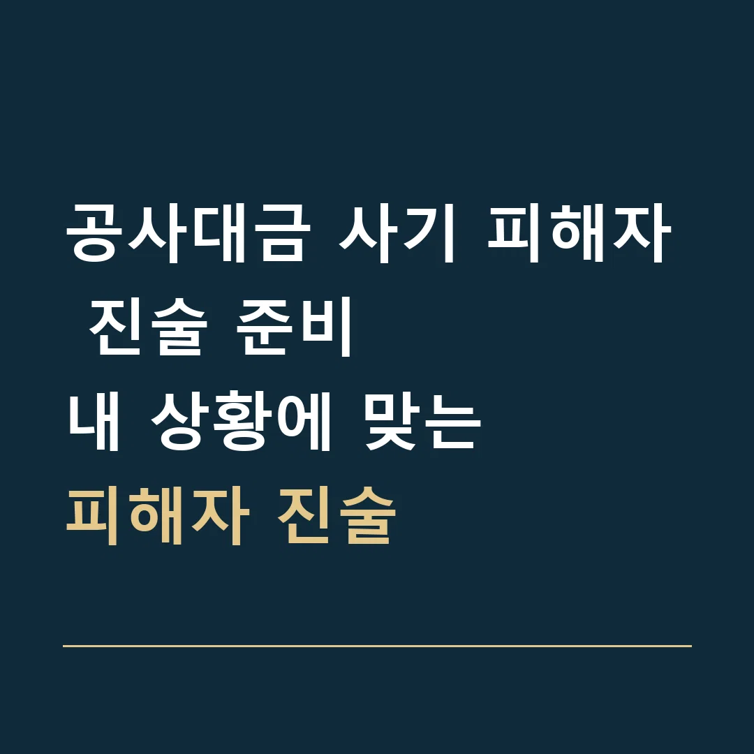 공사대금 사기 피해자 진술 준비 · 내 상황에 맞는
피해자 진술