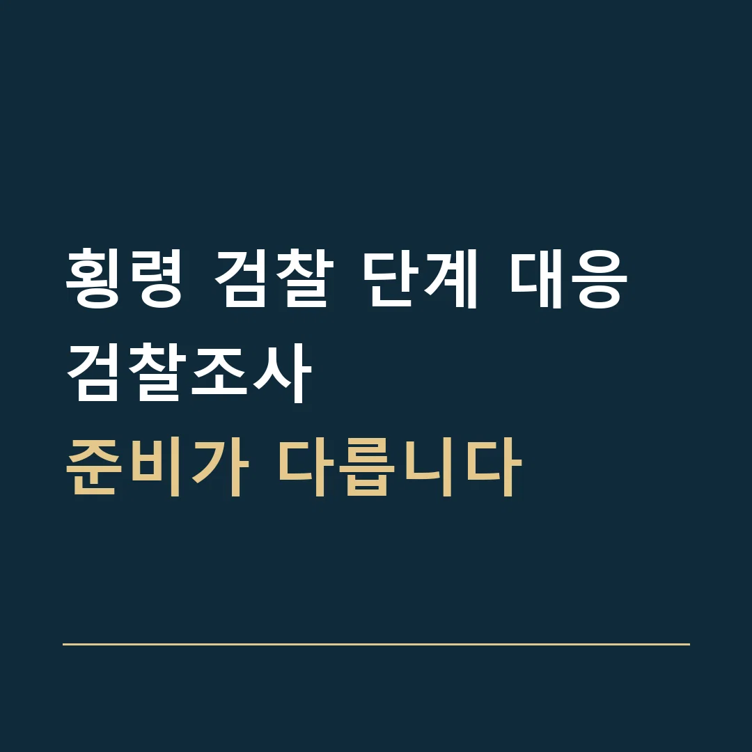 횡령 검찰 단계 대응 · 검찰조사
준비가 다릅니다
