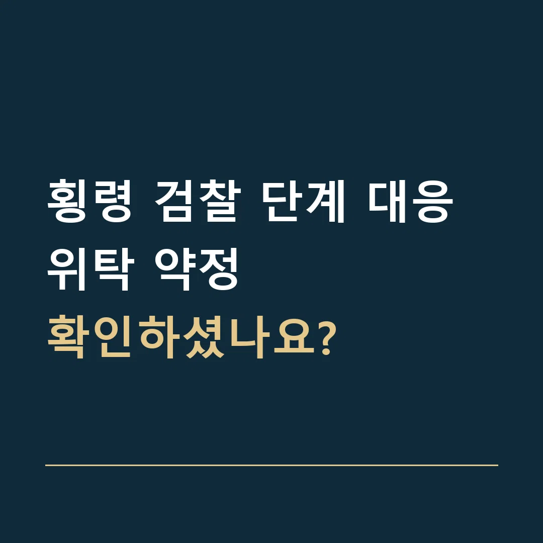 횡령 검찰 단계 대응 · 위탁 약정
확인하셨나요?