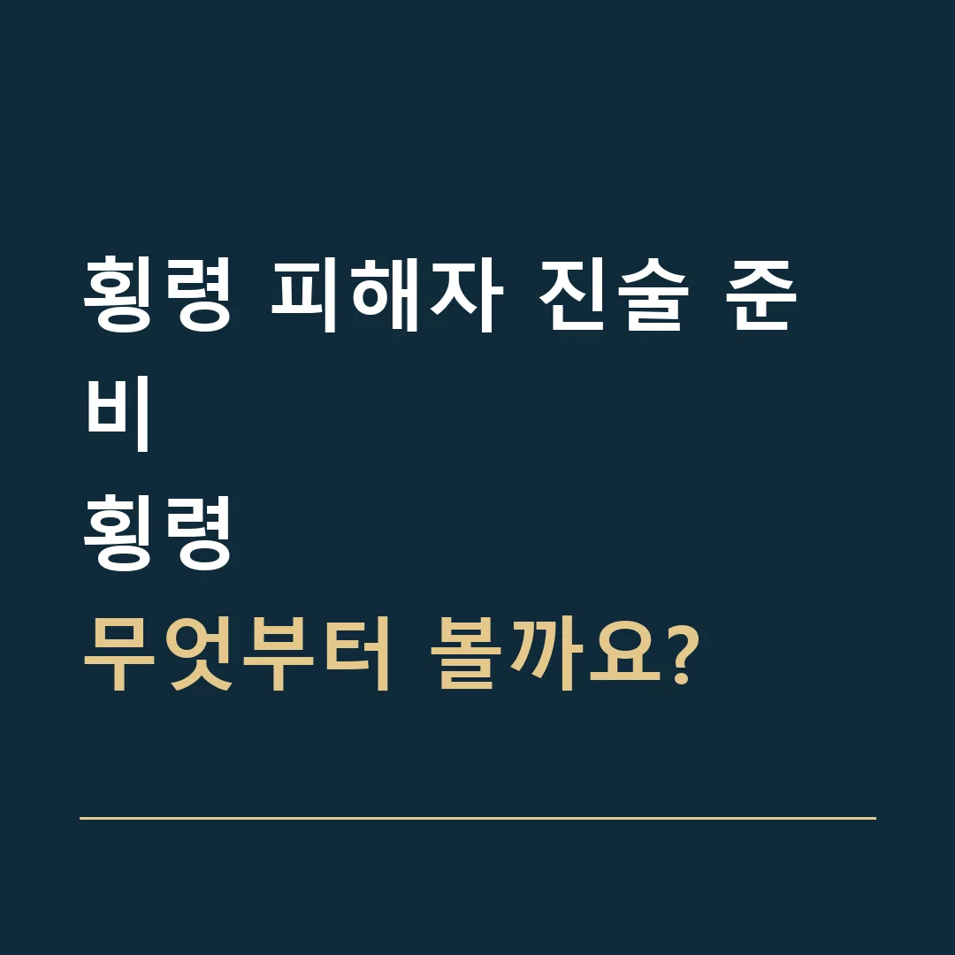 횡령 피해자 진술 준비 · 횡령
무엇부터 볼까요?