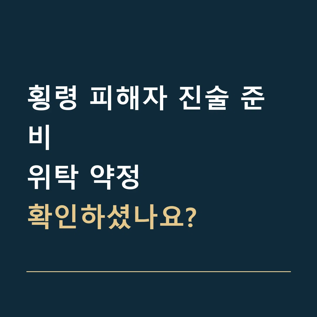 횡령 피해자 진술 준비 · 위탁 약정
확인하셨나요?