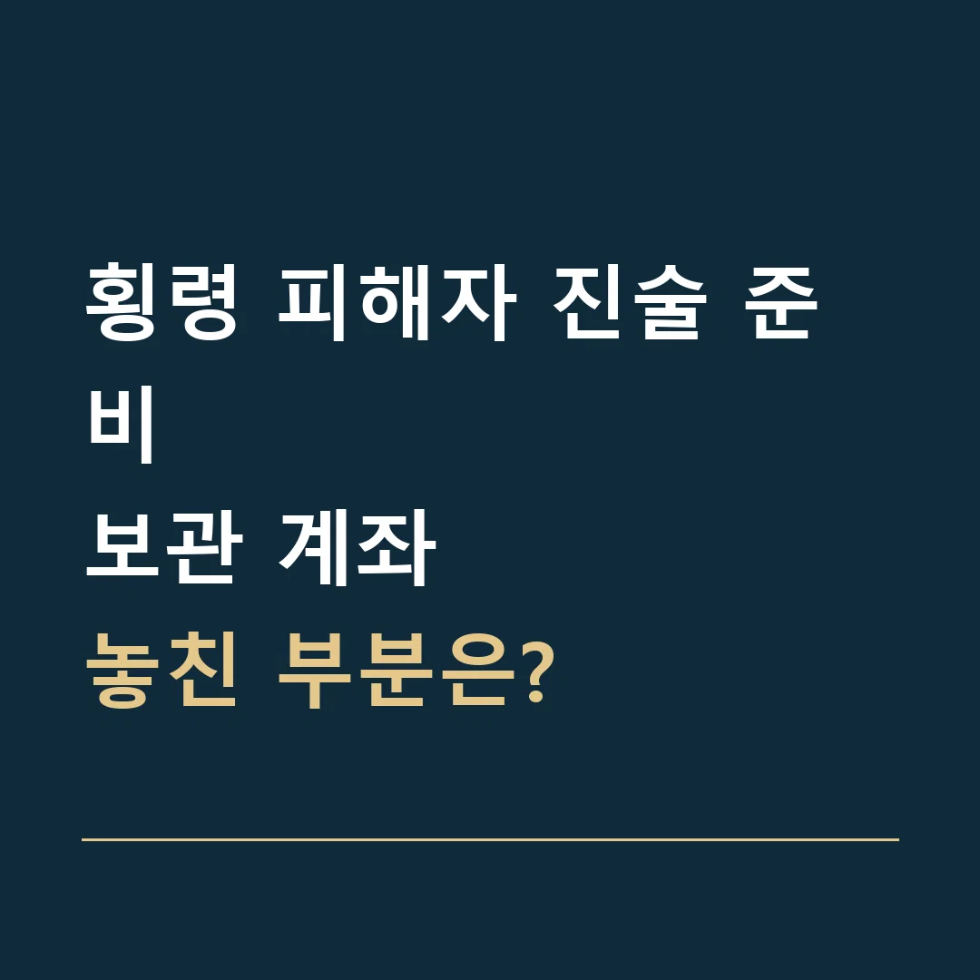 횡령 피해자 진술 준비 · 보관 계좌
놓친 부분은?
