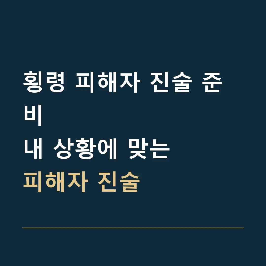 횡령 피해자 진술 준비 · 내 상황에 맞는
피해자 진술