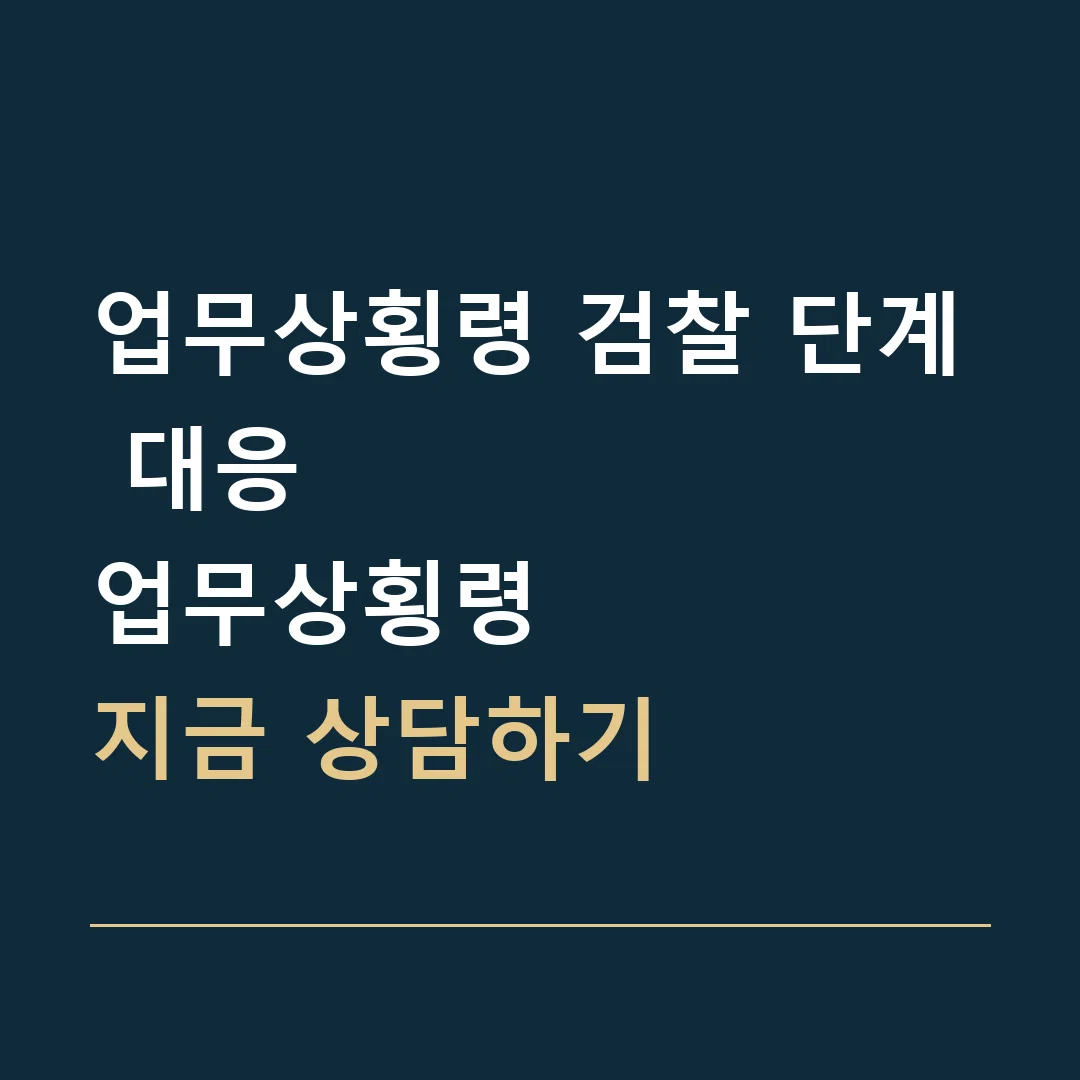 업무상횡령 검찰 단계 대응 · 업무상횡령
지금 상담하기