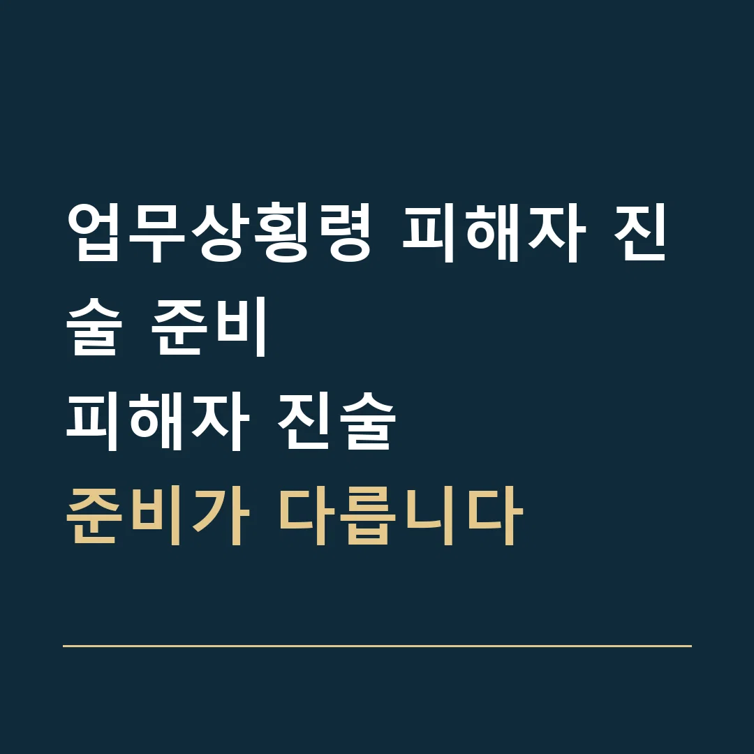 업무상횡령 피해자 진술 준비 · 피해자 진술
준비가 다릅니다