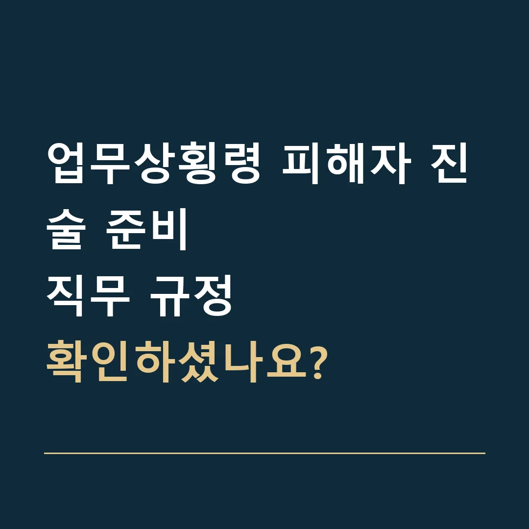 업무상횡령 피해자 진술 준비 · 직무 규정
확인하셨나요?