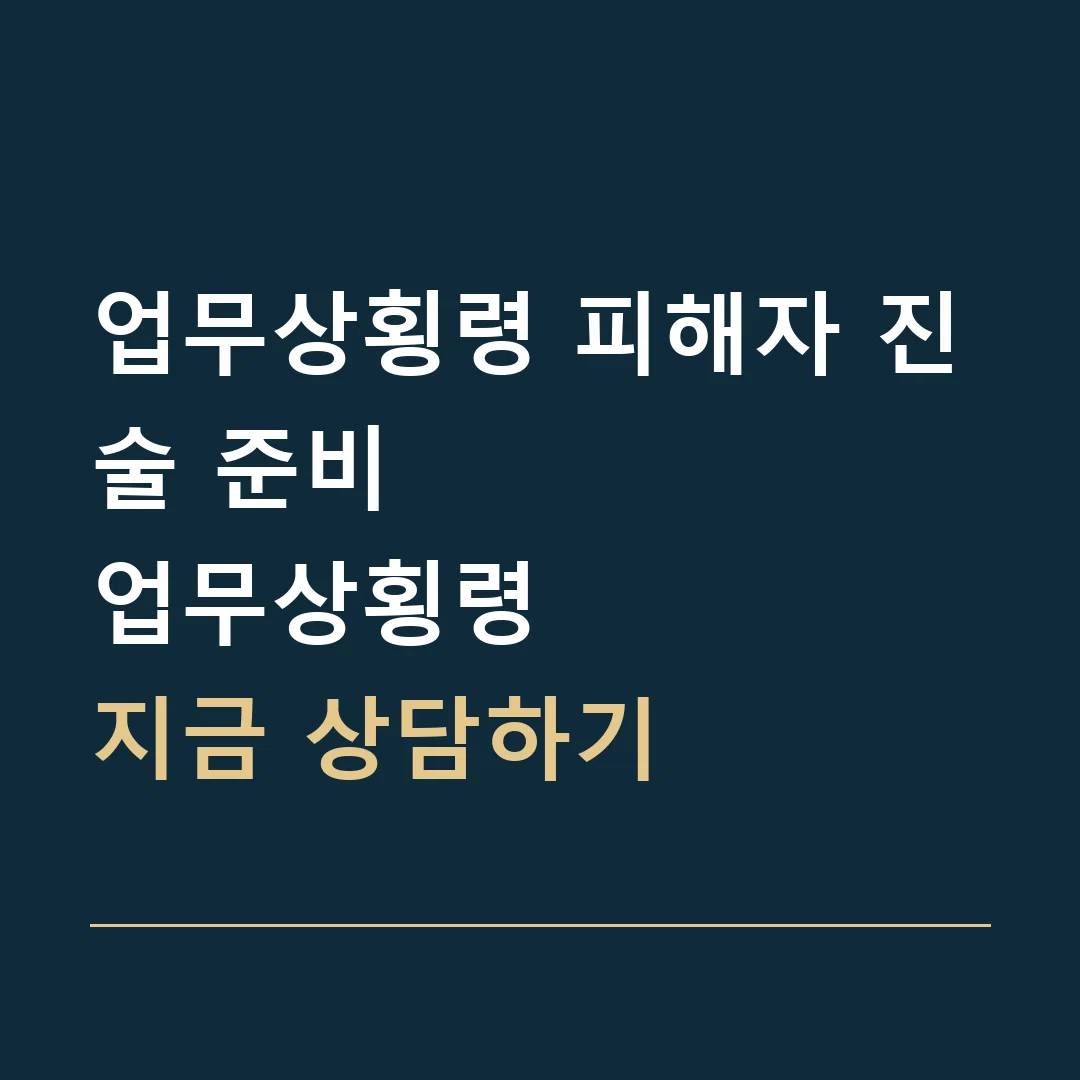 업무상횡령 피해자 진술 준비 · 업무상횡령
지금 상담하기