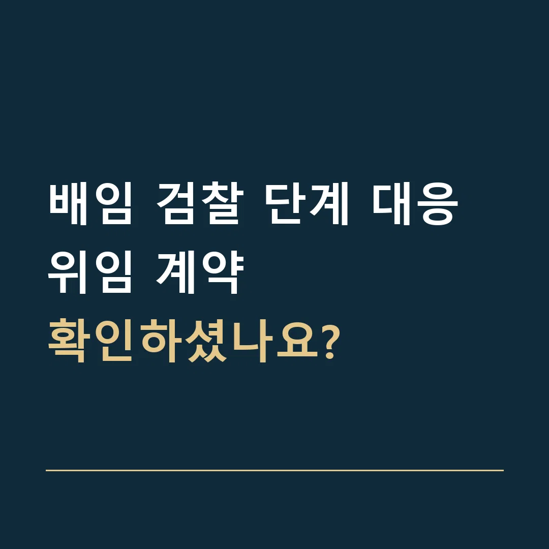 배임 검찰 단계 대응 · 위임 계약
확인하셨나요?