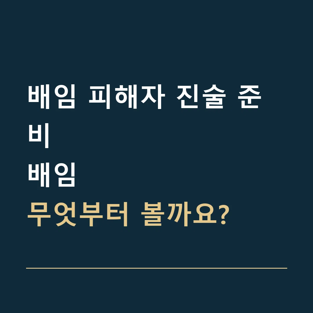 배임 피해자 진술 준비 · 배임
무엇부터 볼까요?