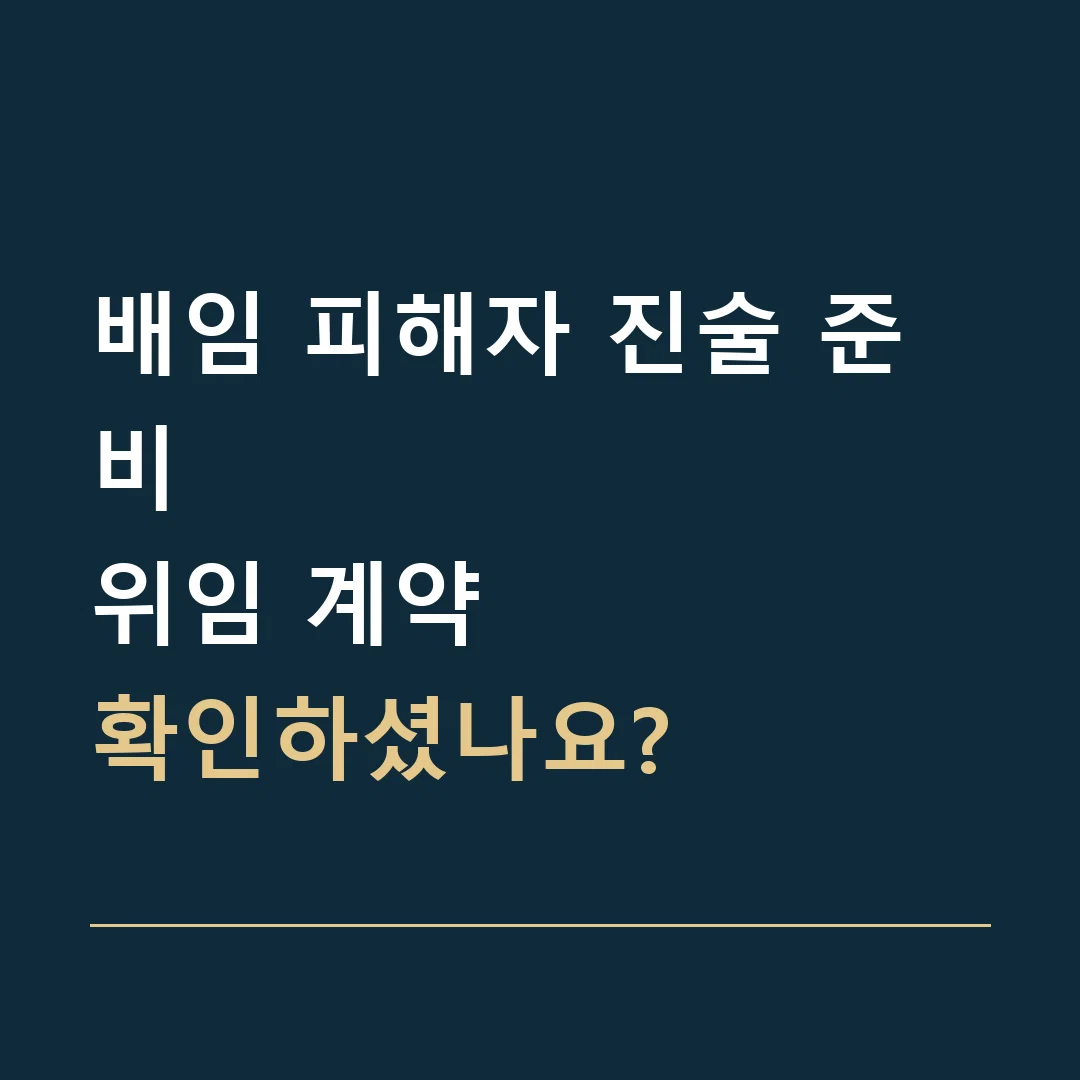 배임 피해자 진술 준비 · 위임 계약
확인하셨나요?