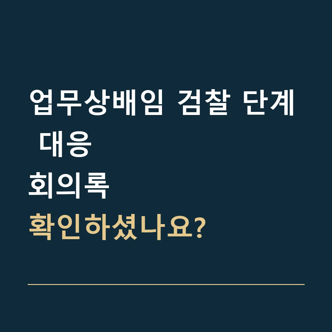 업무상배임 검찰 단계 대응 · 회의록
확인하셨나요?