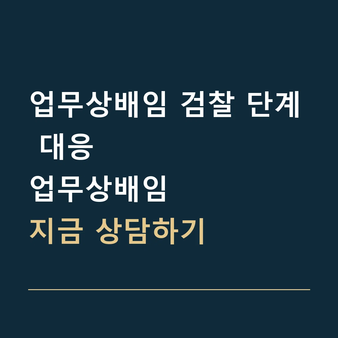 업무상배임 검찰 단계 대응 · 업무상배임
지금 상담하기