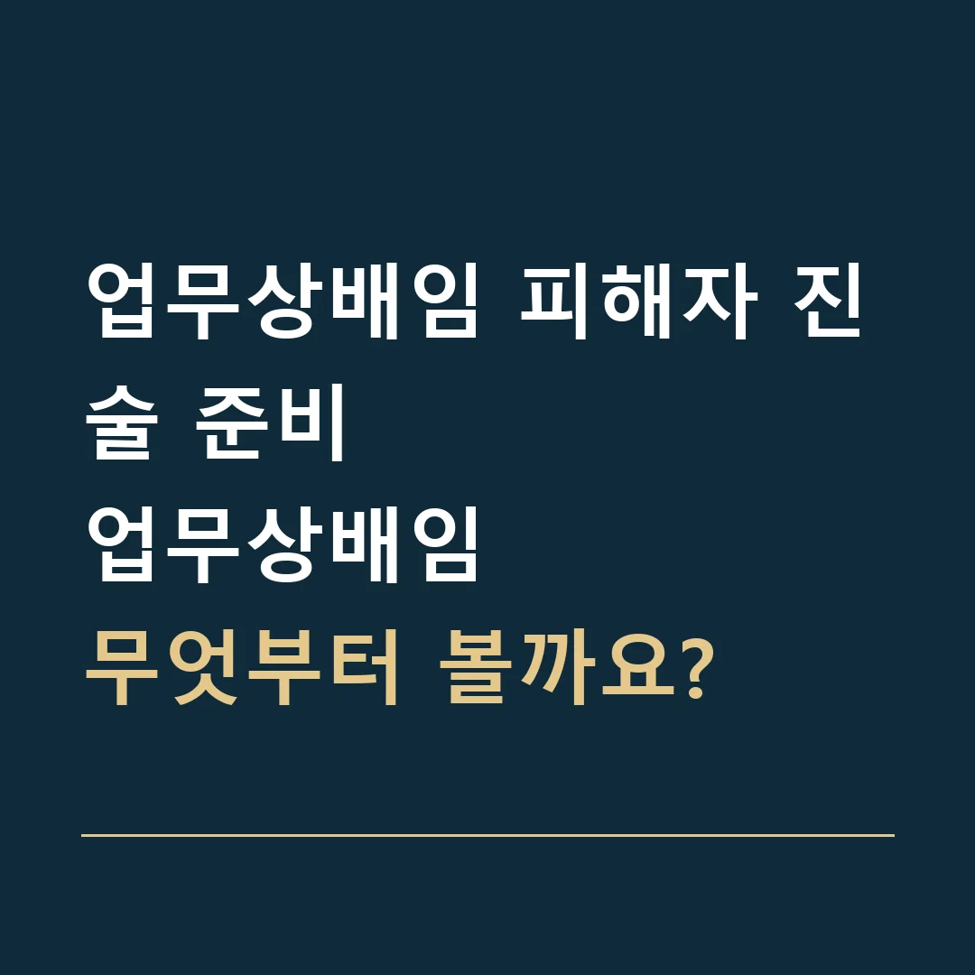 업무상배임 피해자 진술 준비 · 업무상배임
무엇부터 볼까요?