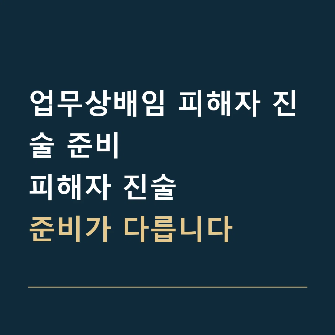 업무상배임 피해자 진술 준비 · 피해자 진술
준비가 다릅니다