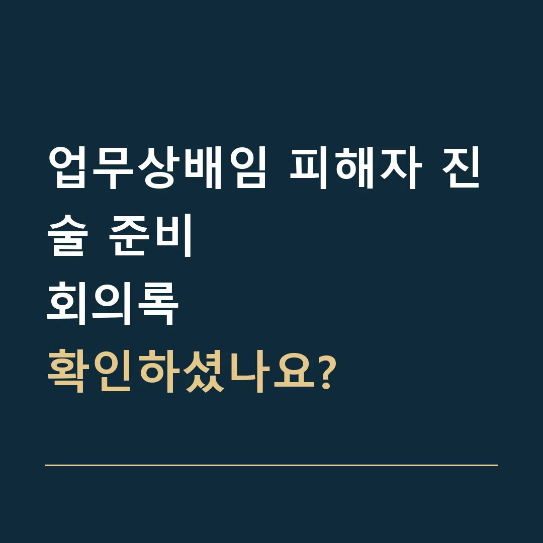 업무상배임 피해자 진술 준비 · 회의록
확인하셨나요?