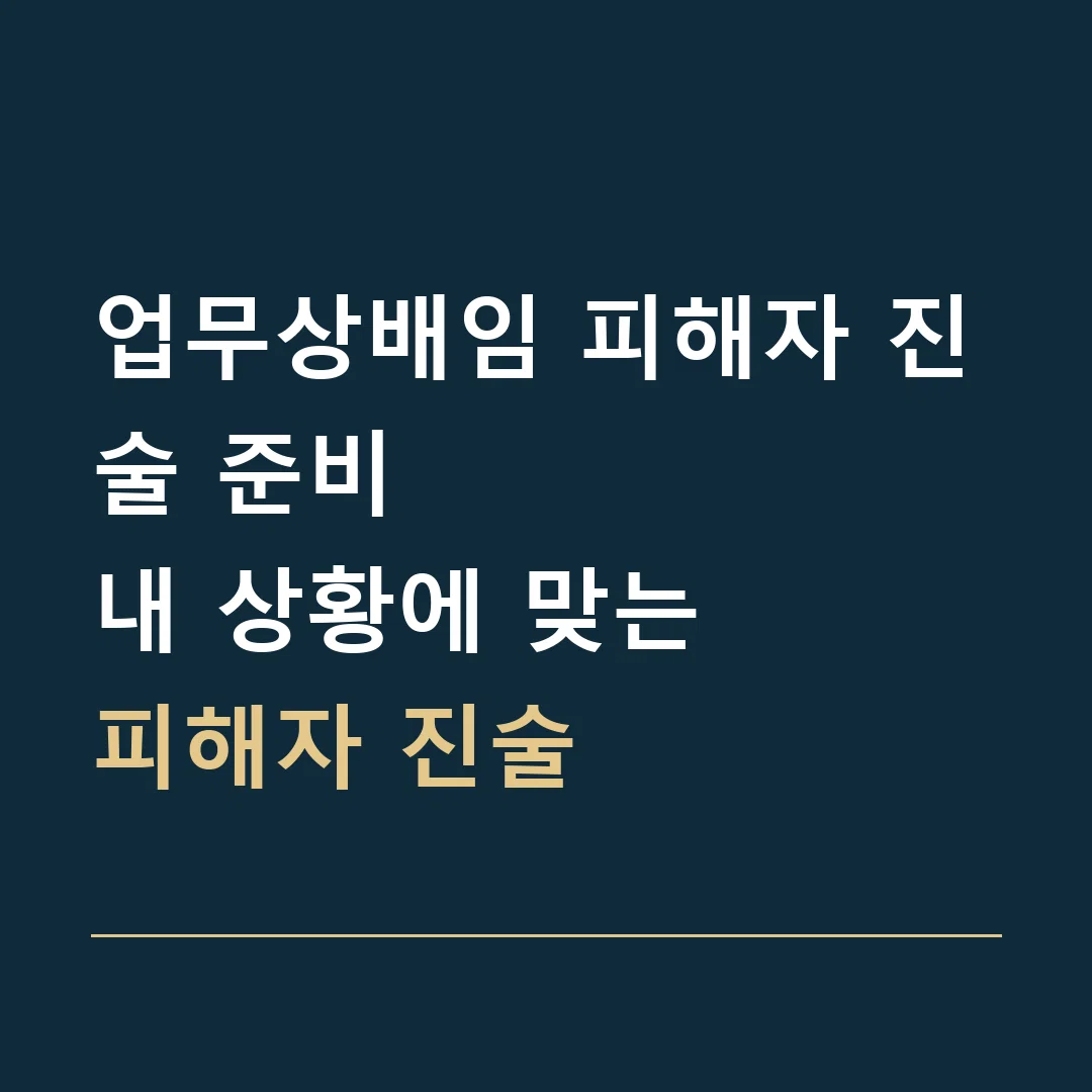 업무상배임 피해자 진술 준비 · 내 상황에 맞는
피해자 진술