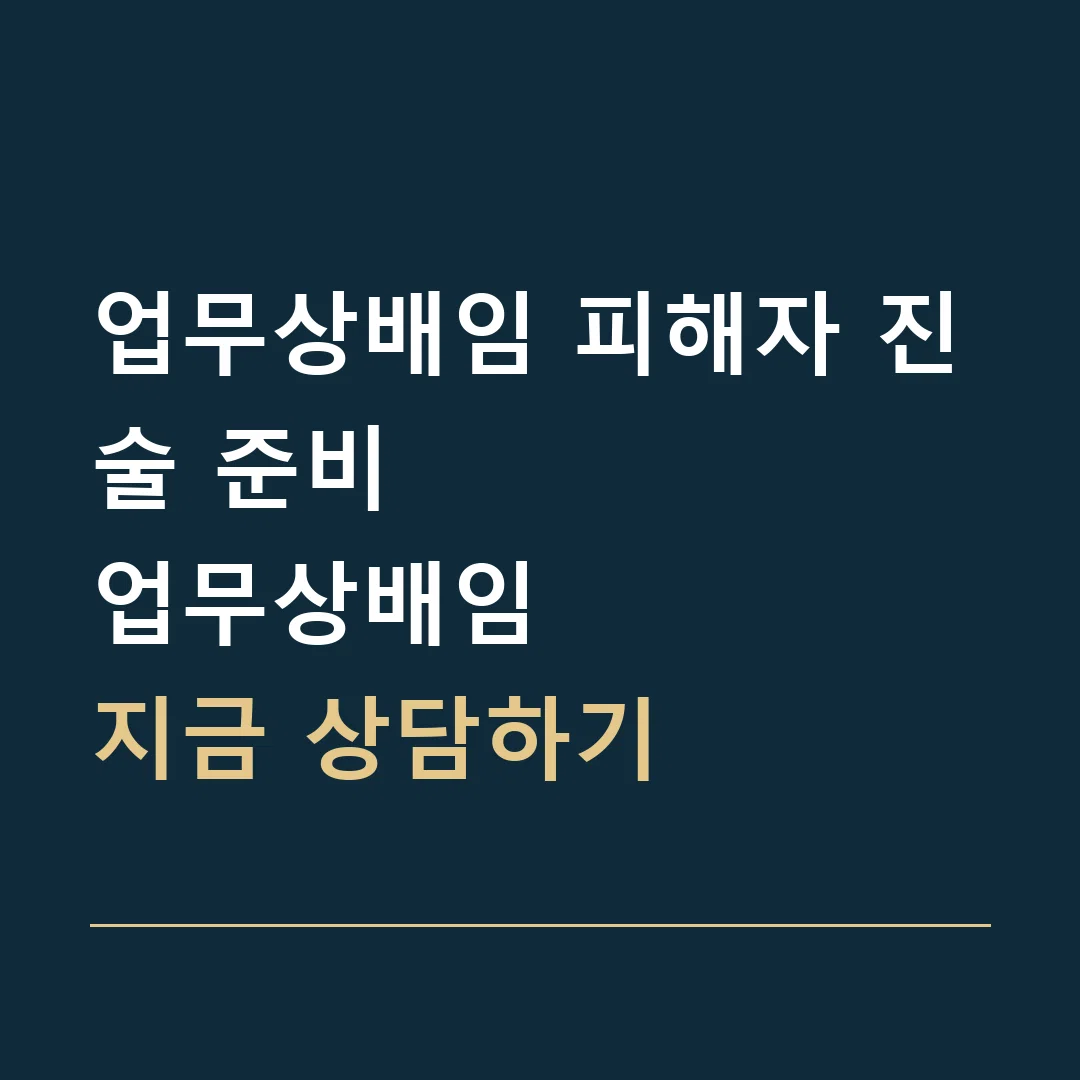 업무상배임 피해자 진술 준비 · 업무상배임
지금 상담하기
