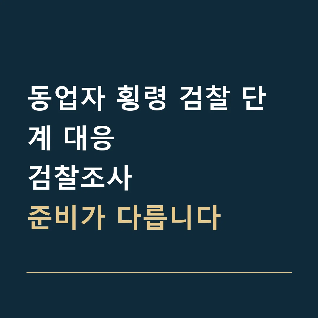 동업자 횡령 검찰 단계 대응 · 검찰조사
준비가 다릅니다