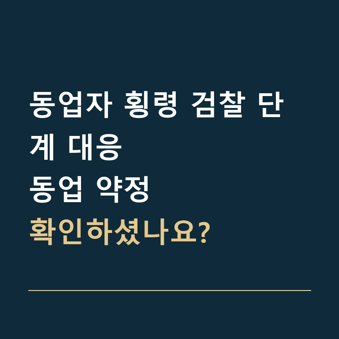 동업자 횡령 검찰 단계 대응 · 동업 약정
확인하셨나요?