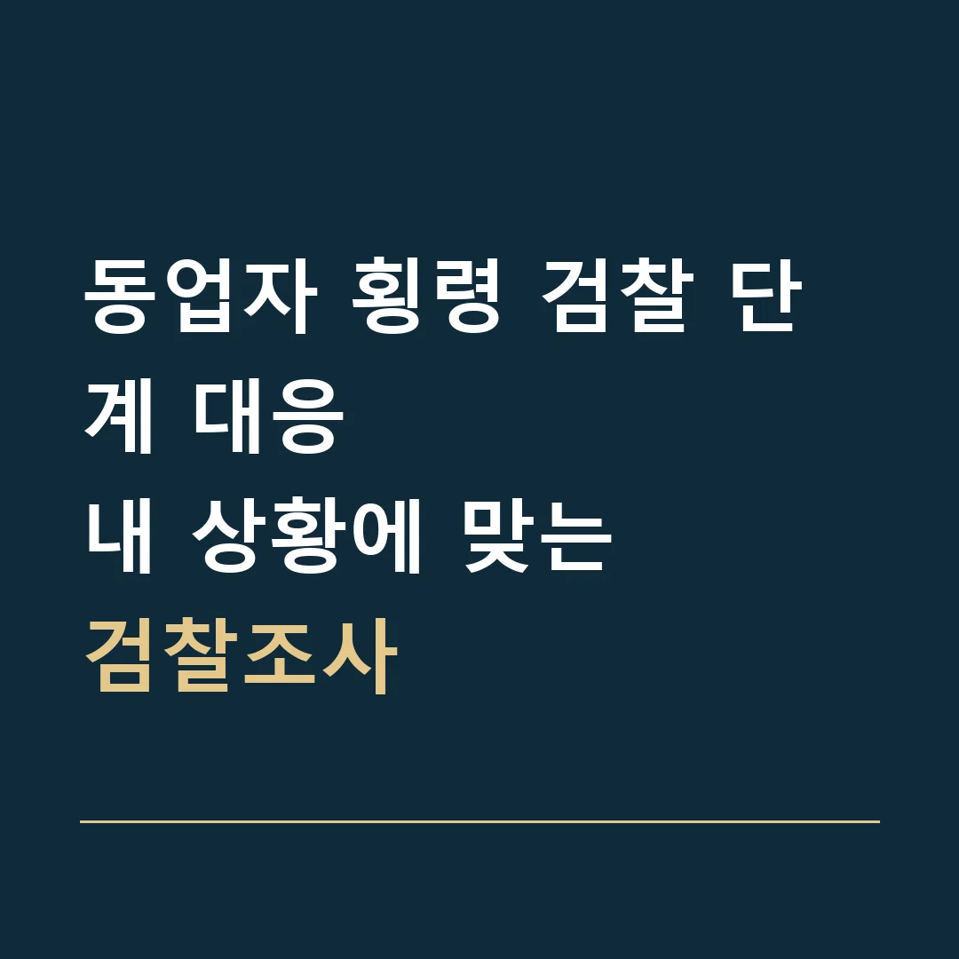 동업자 횡령 검찰 단계 대응 · 내 상황에 맞는
검찰조사