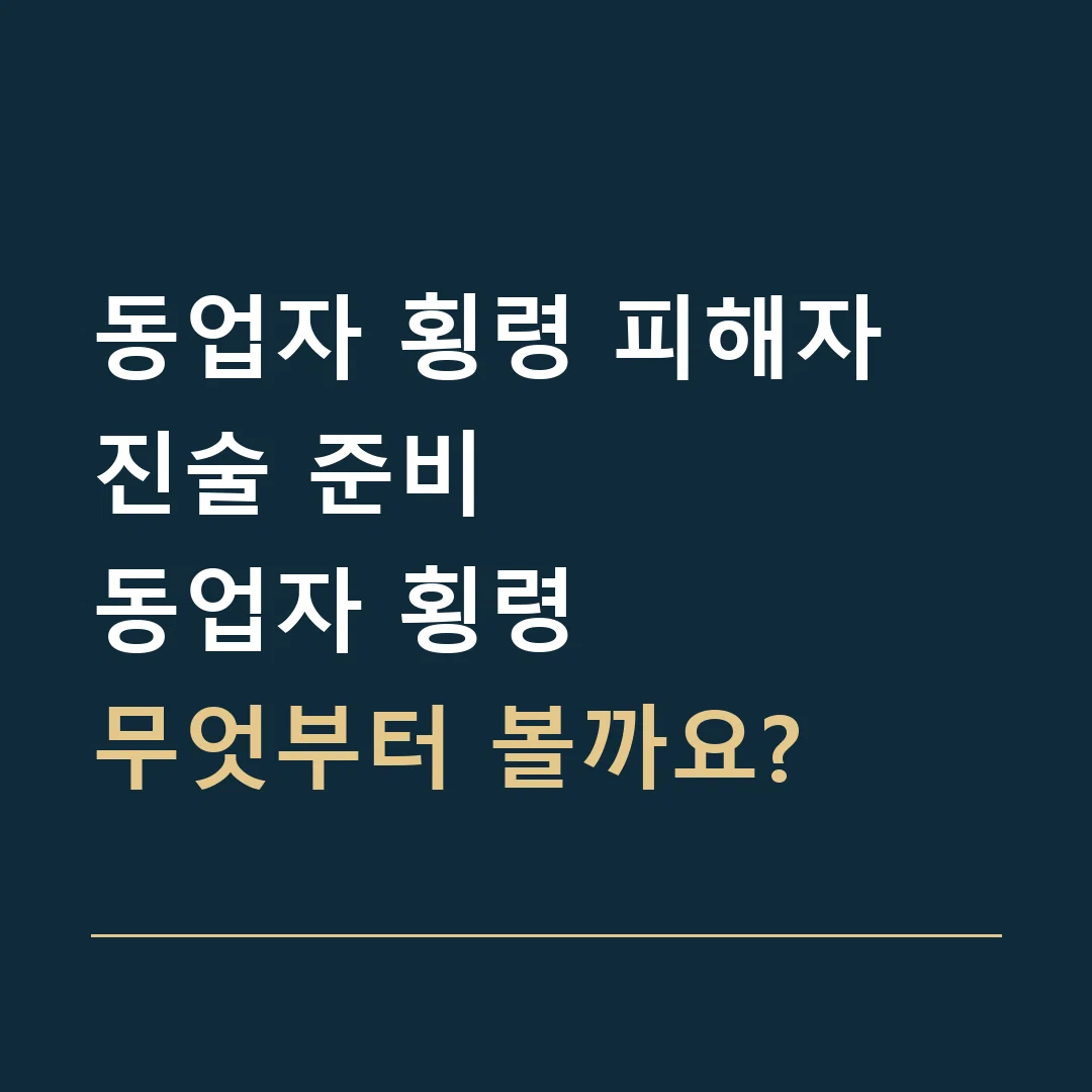 동업자 횡령 피해자 진술 준비 · 동업자 횡령
무엇부터 볼까요?