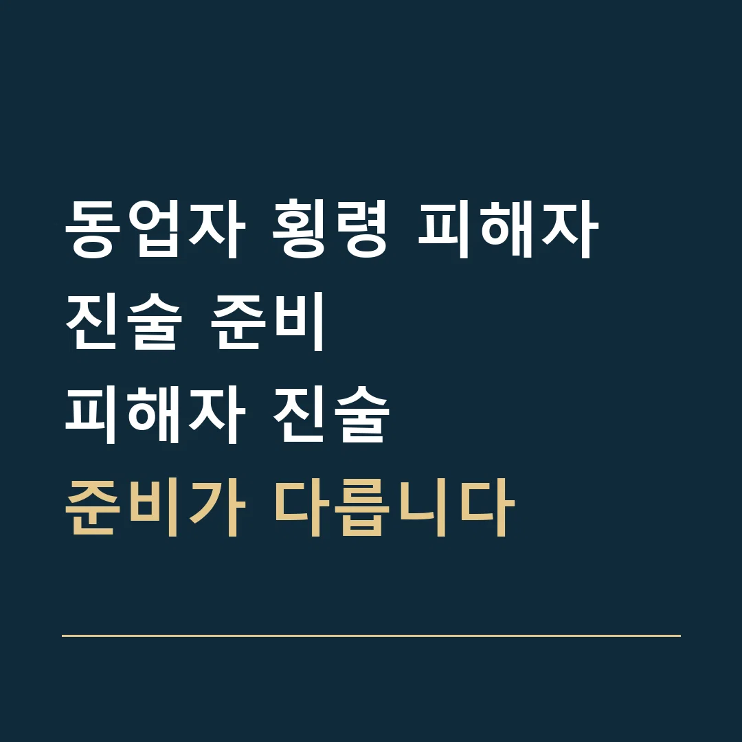 동업자 횡령 피해자 진술 준비 · 피해자 진술
준비가 다릅니다