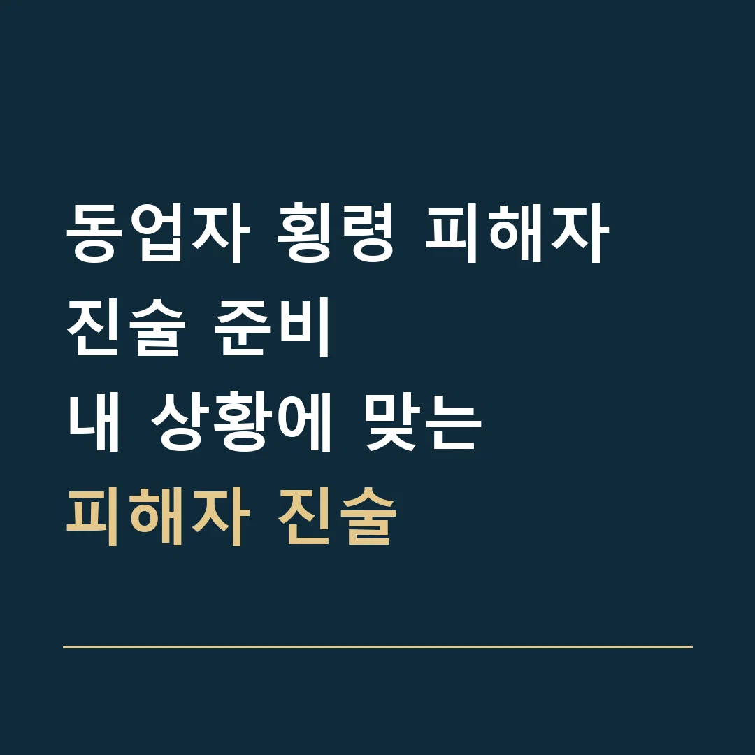 동업자 횡령 피해자 진술 준비 · 내 상황에 맞는
피해자 진술