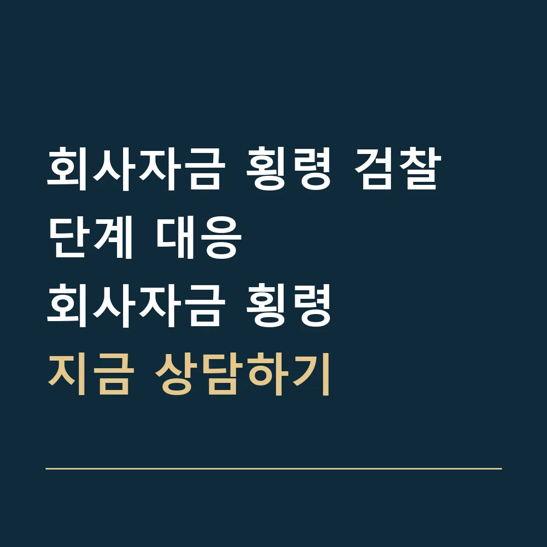 회사자금 횡령 검찰 단계 대응 · 회사자금 횡령
지금 상담하기