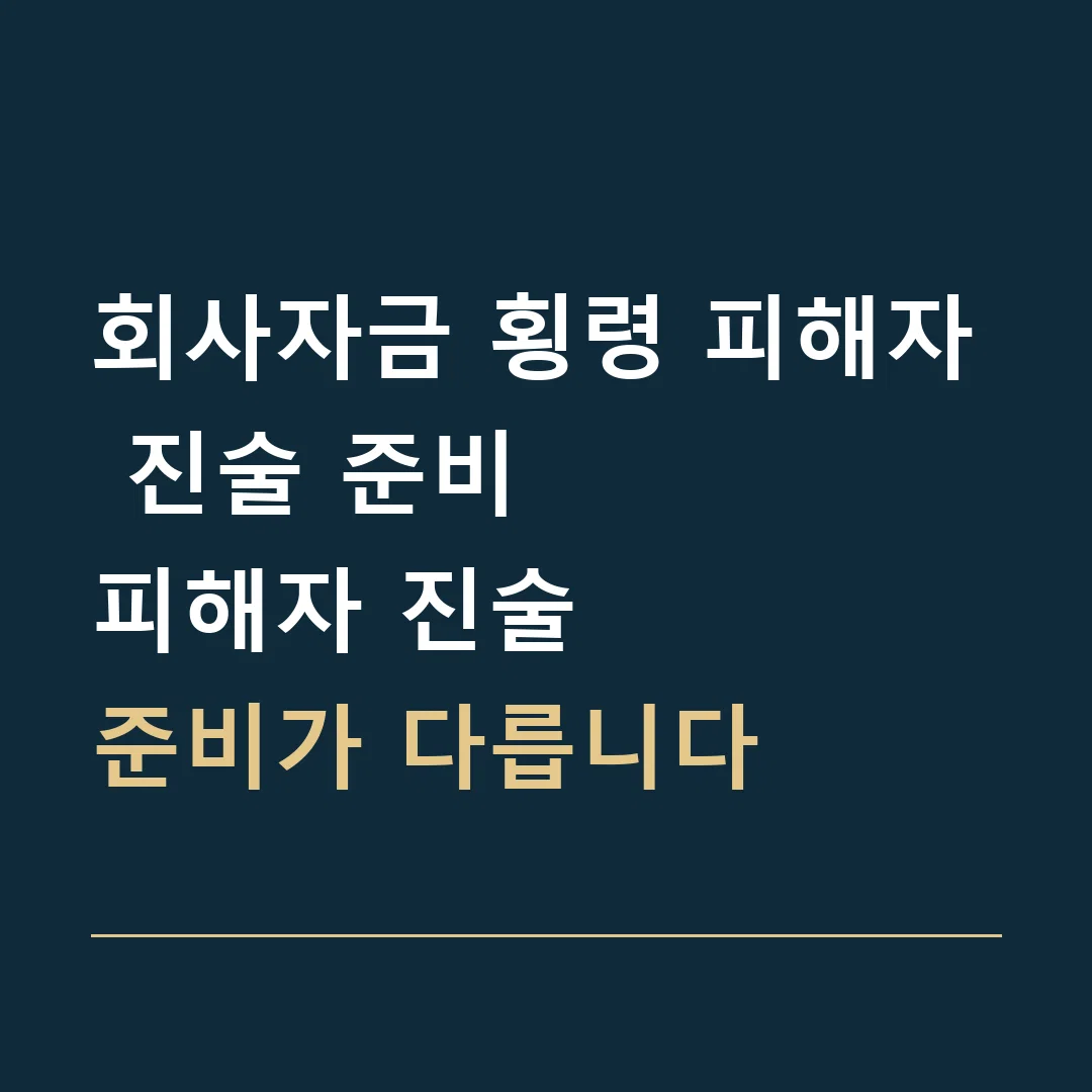 회사자금 횡령 피해자 진술 준비 · 피해자 진술
준비가 다릅니다