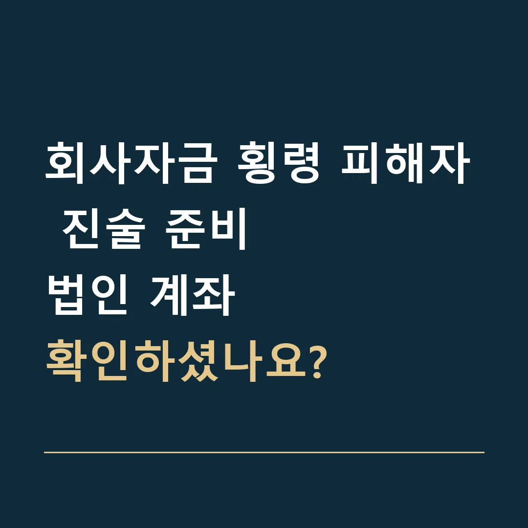 회사자금 횡령 피해자 진술 준비 · 법인 계좌
확인하셨나요?