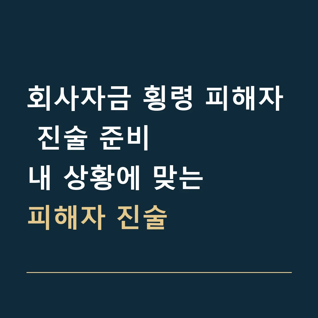 회사자금 횡령 피해자 진술 준비 · 내 상황에 맞는
피해자 진술