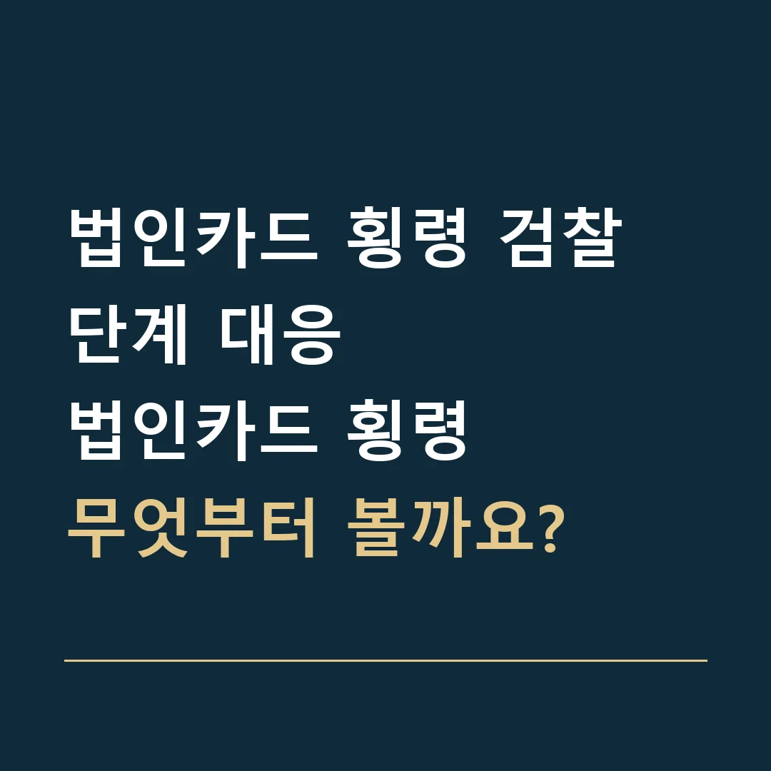 법인카드 횡령 검찰 단계 대응 · 법인카드 횡령
무엇부터 볼까요?