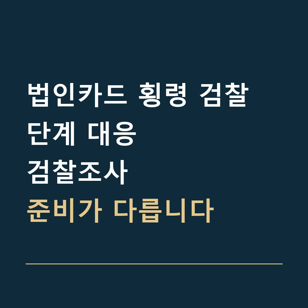 법인카드 횡령 검찰 단계 대응 · 검찰조사
준비가 다릅니다