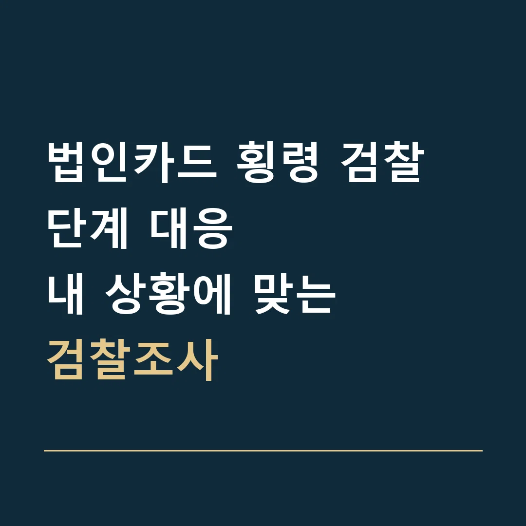 법인카드 횡령 검찰 단계 대응 · 내 상황에 맞는
검찰조사