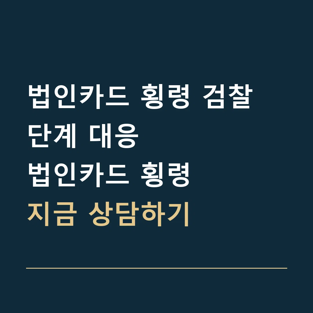 법인카드 횡령 검찰 단계 대응 · 법인카드 횡령
지금 상담하기