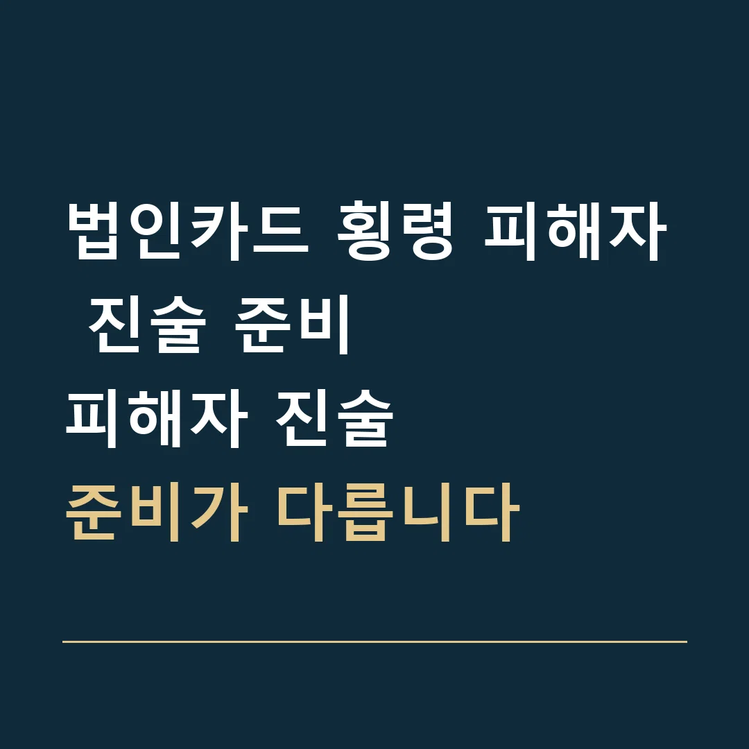 법인카드 횡령 피해자 진술 준비 · 피해자 진술
준비가 다릅니다