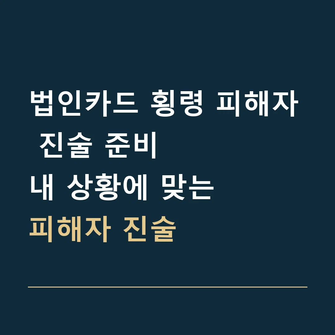 법인카드 횡령 피해자 진술 준비 · 내 상황에 맞는
피해자 진술