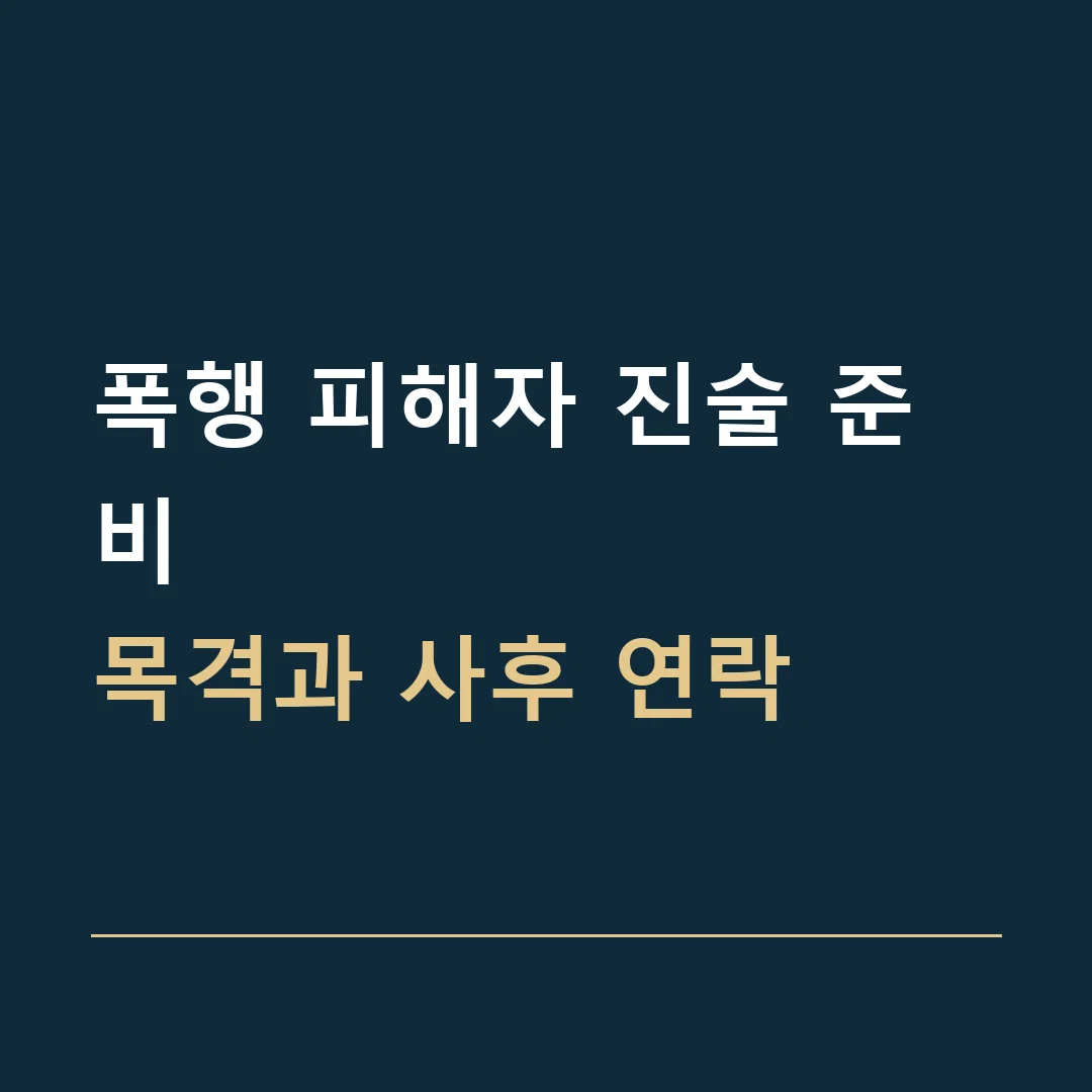 폭행 피해자 진술 준비 · 목격과 사후 연락