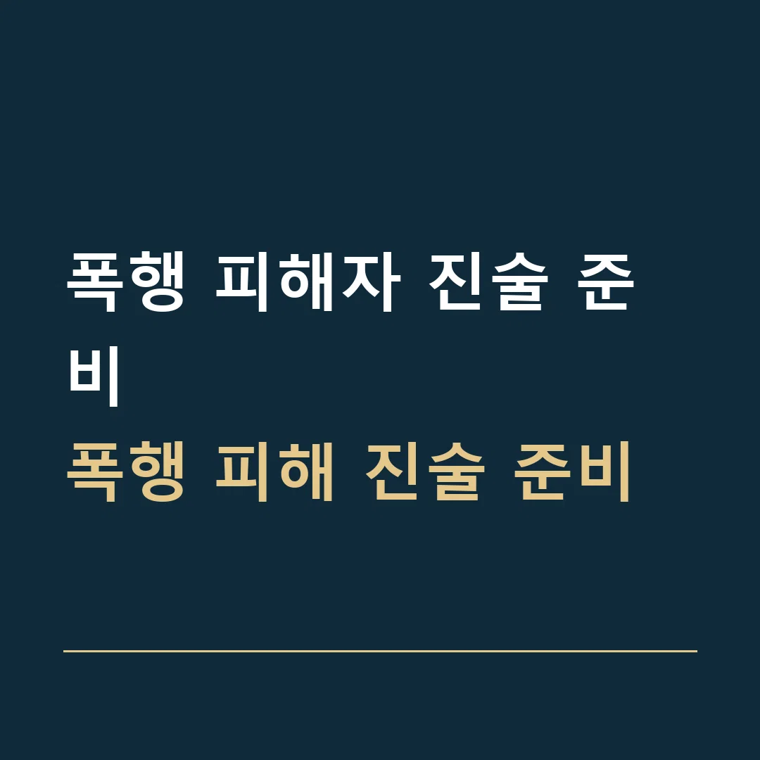 폭행 피해자 진술 준비 · 폭행 피해 진술 준비