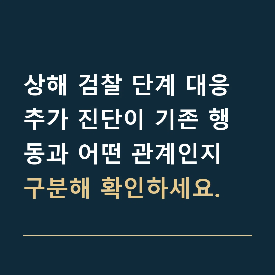 상해 검찰 단계 대응 · 추가 진단이 기존 행동과 어떤 관계인지 구분해 확인하세요.