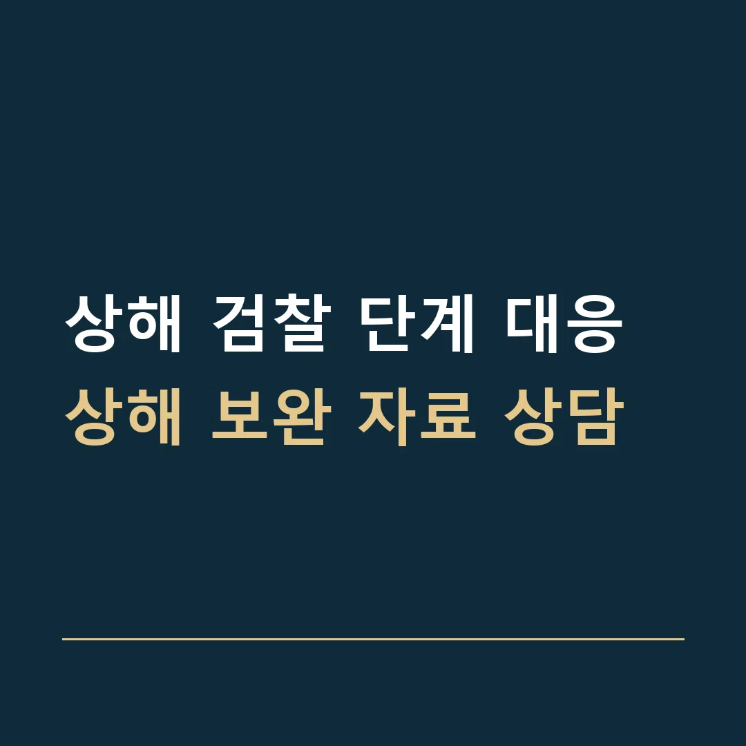 상해 검찰 단계 대응 · 상해 보완 자료 상담