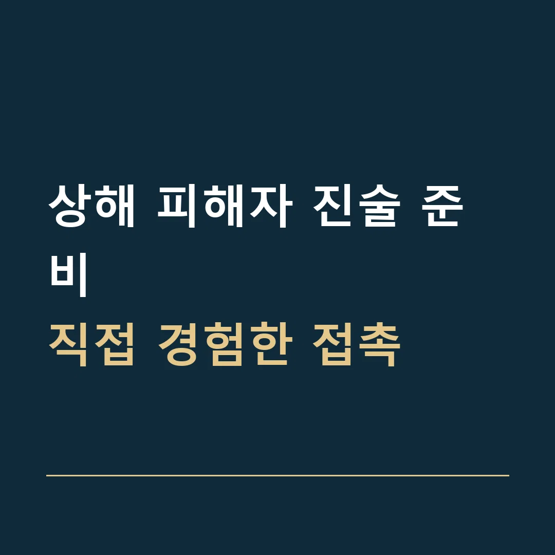 상해 피해자 진술 준비 · 직접 경험한 접촉