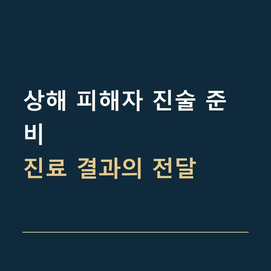 상해 피해자 진술 준비 · 진료 결과의 전달