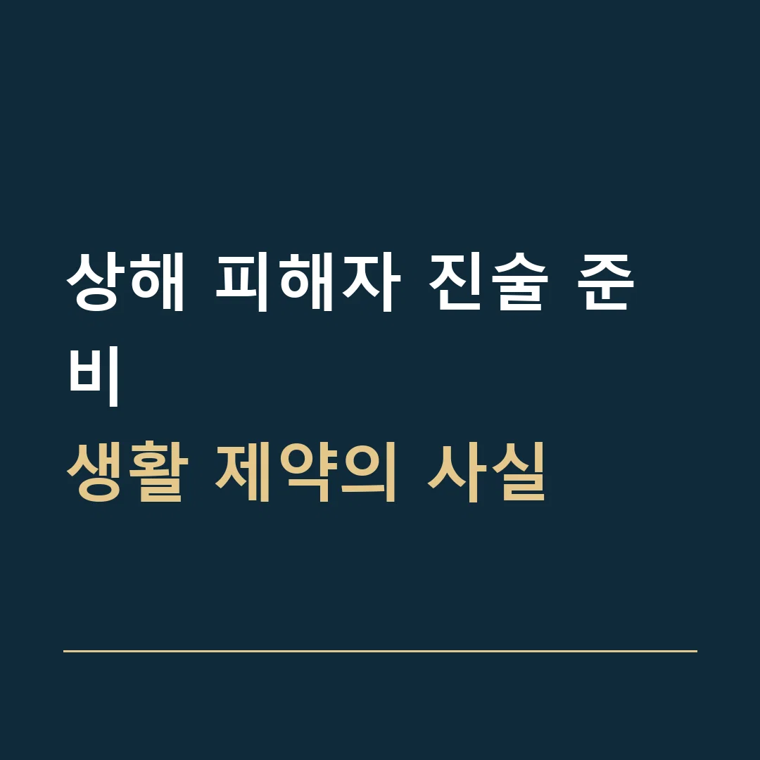 상해 피해자 진술 준비 · 생활 제약의 사실